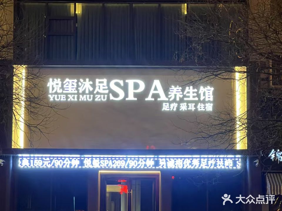 悦玺沐足SPA养生馆