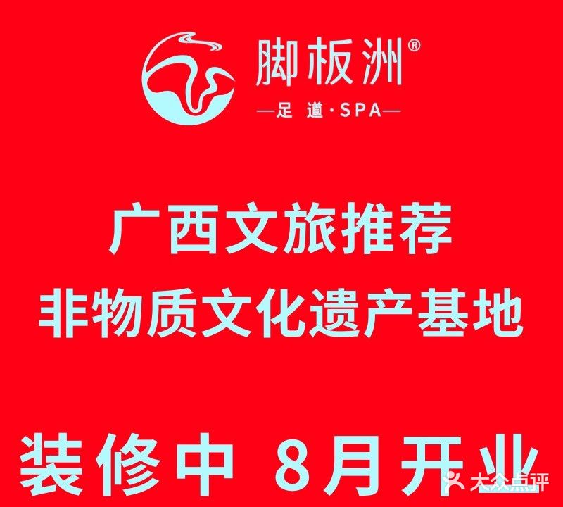 脚板洲保健养生中心(海关店)