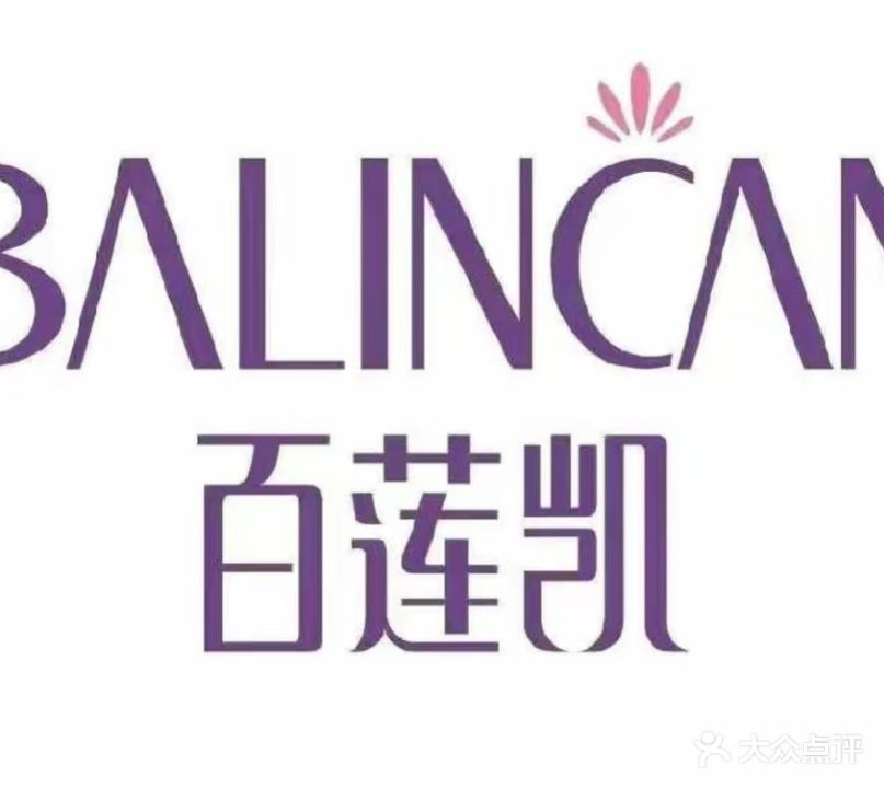 百莲凯国际美容养生连锁(淮南店)
