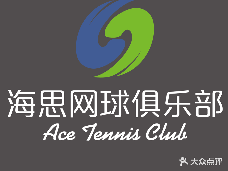 海思网球俱乐部