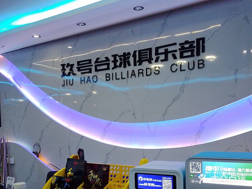 玖号台球俱乐部(存中综合楼店)
