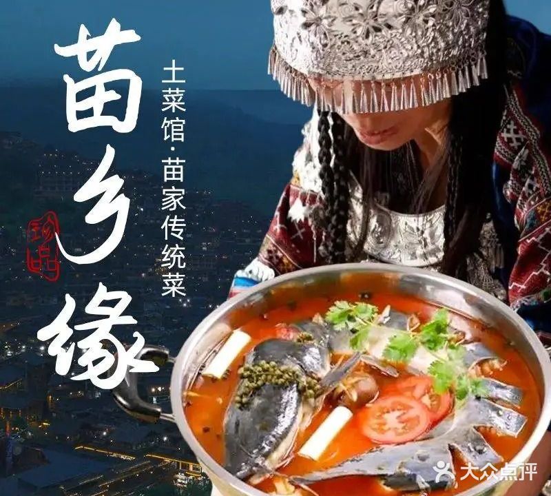 苗乡缘土菜馆·苗家传统菜
