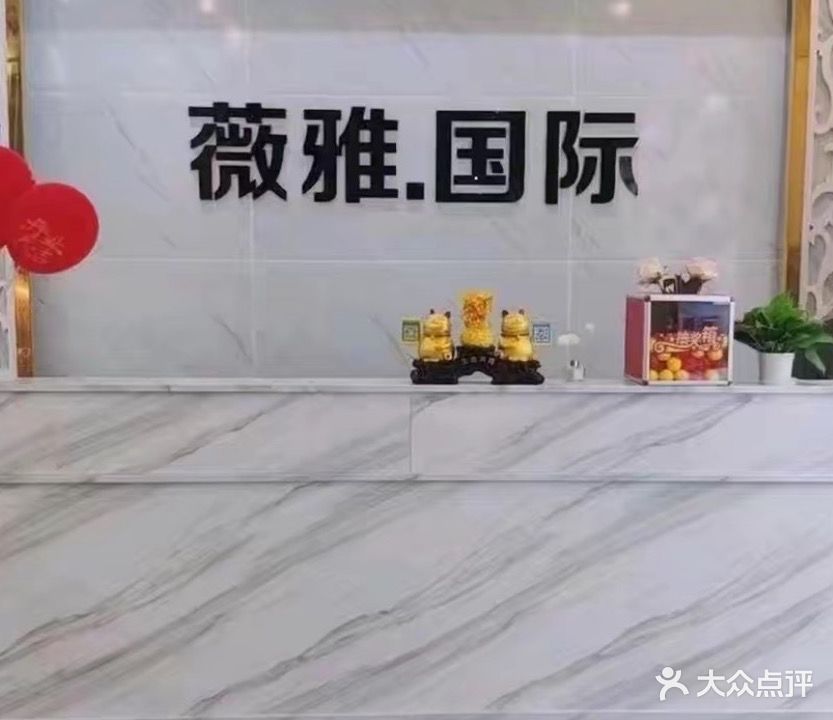 薇雅国际科技美容中心