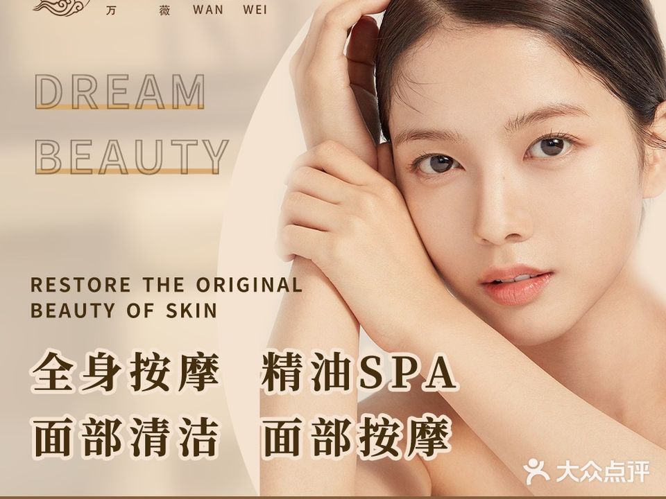 万微媗菲美容美体(古韵花园店)