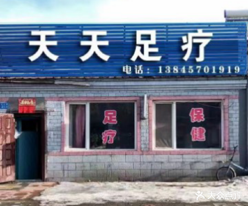 天天足疗