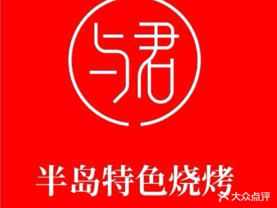 半岛特色烧烤·海畔活鱼馆·川湘菜小炒(石梅湾店)