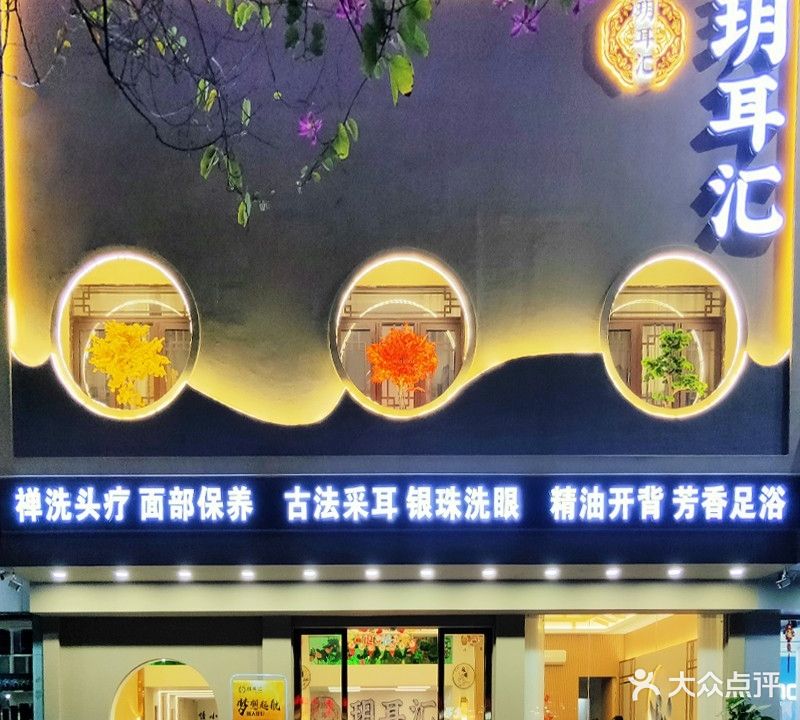 玥耳汇古法采耳