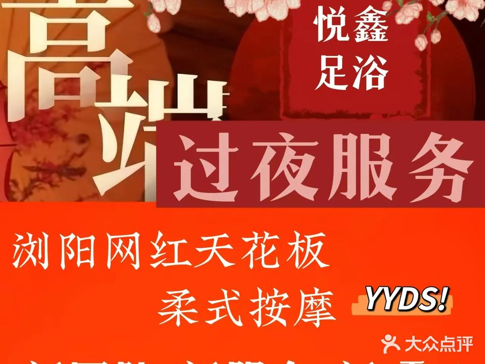 悦鑫足浴(浏阳店)