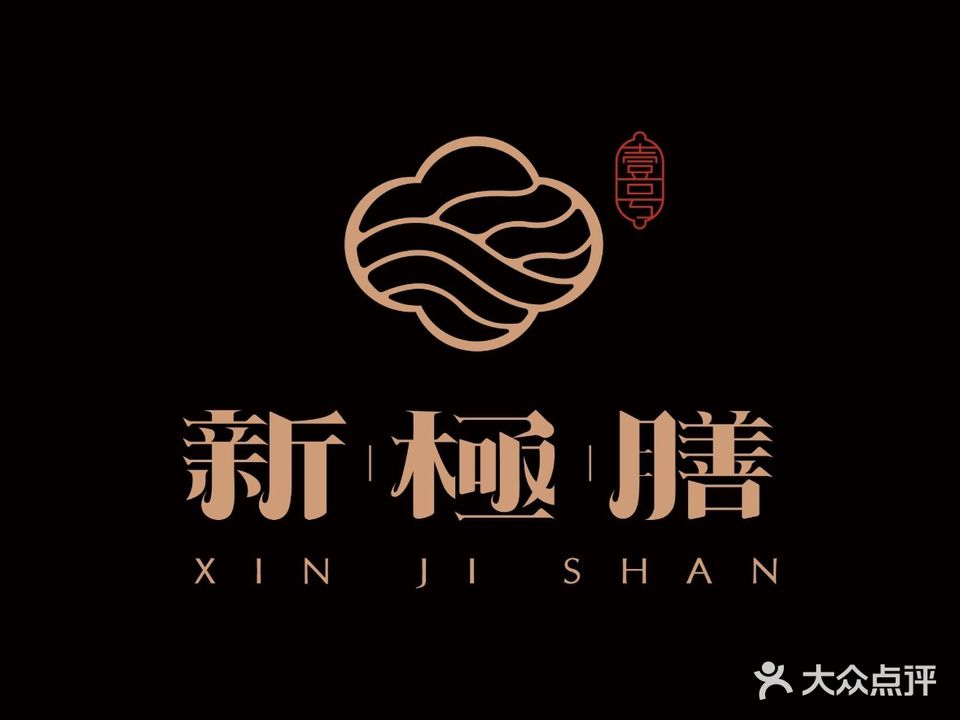 新極膳海鲜放题·6号馆(三阳路店)