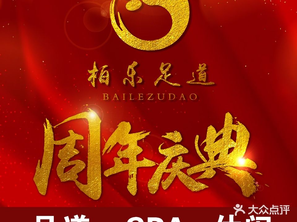 柏樂足道(中央公寓店)