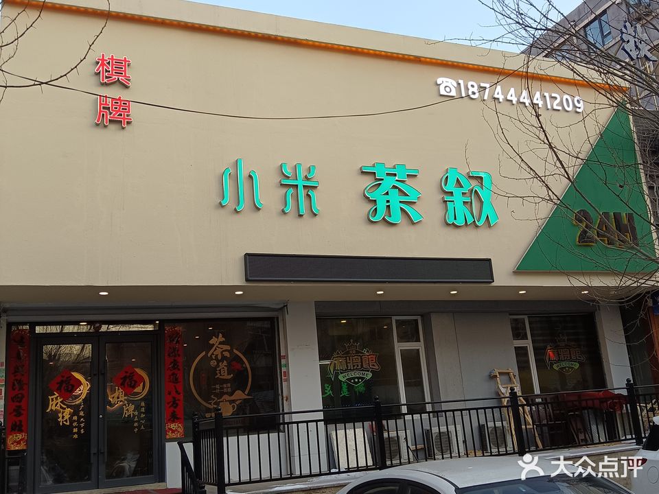 小米茶叙