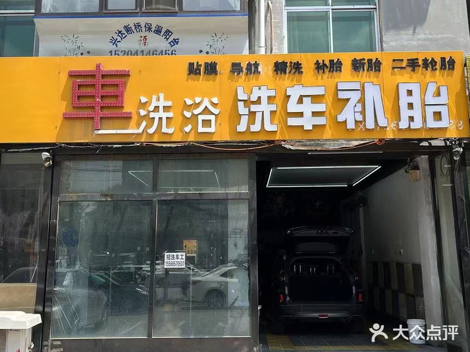 车洗浴洗车补胎