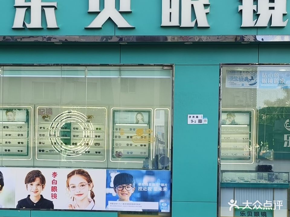 乐贝眼镜(大王山店)