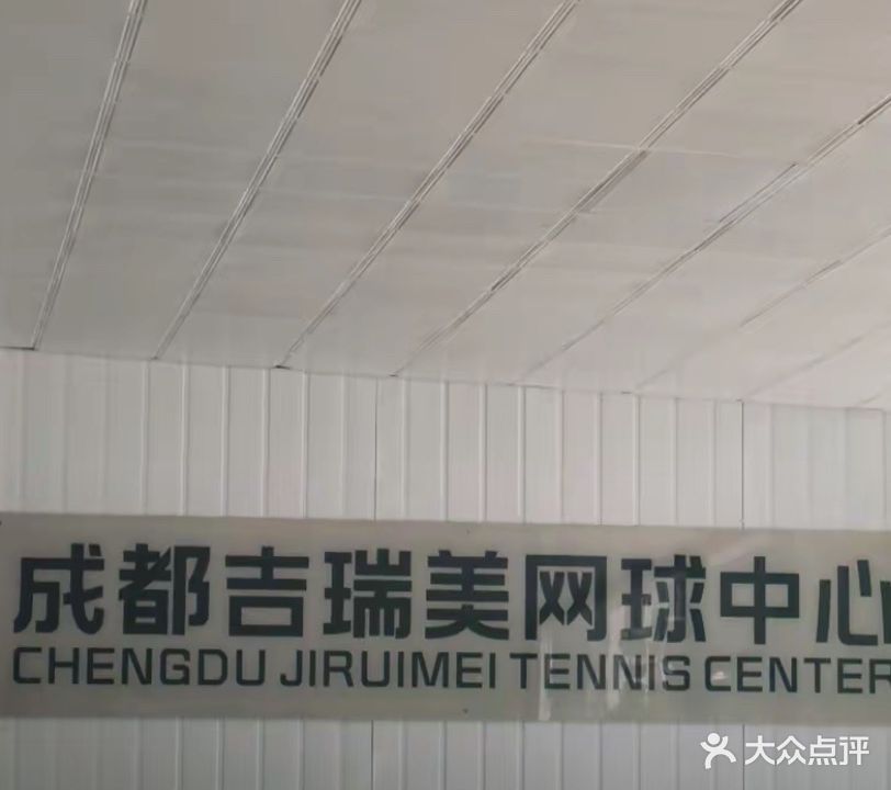 成都吉瑞美网球中心