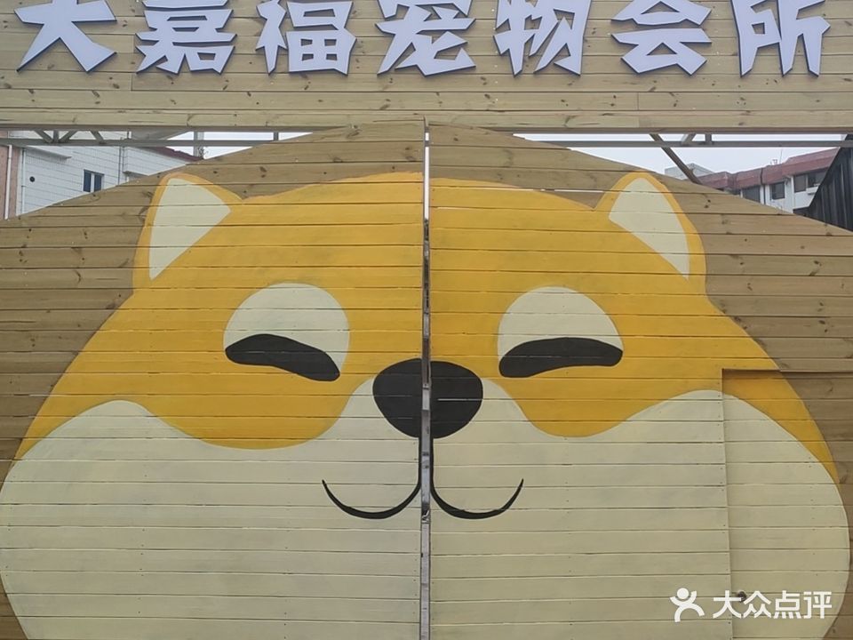 大嘉福宠物会所
