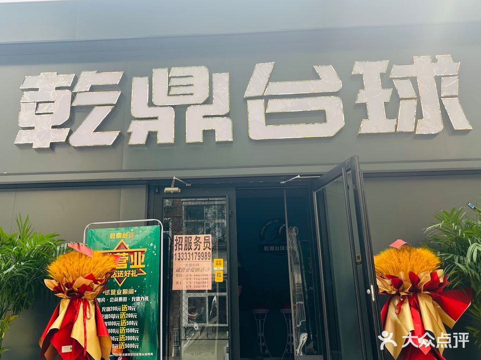 乾鼎台球