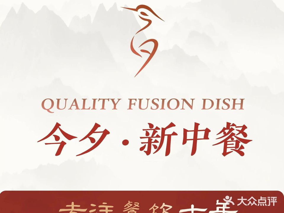 今夕·新中餐(高新店)