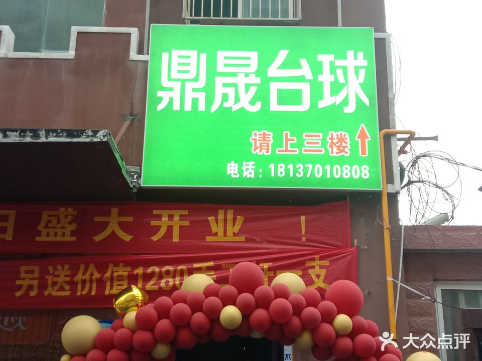 鼎晟台球