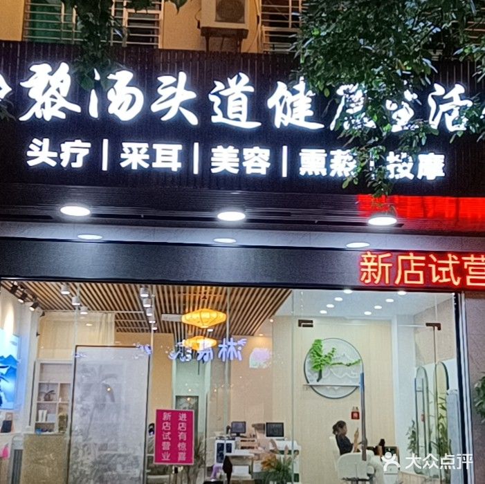 帅薇特色头疗美容养生馆