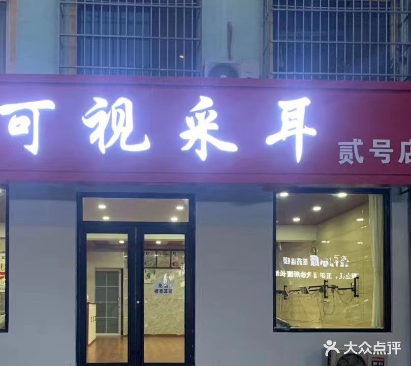 可视采耳(贰号店)