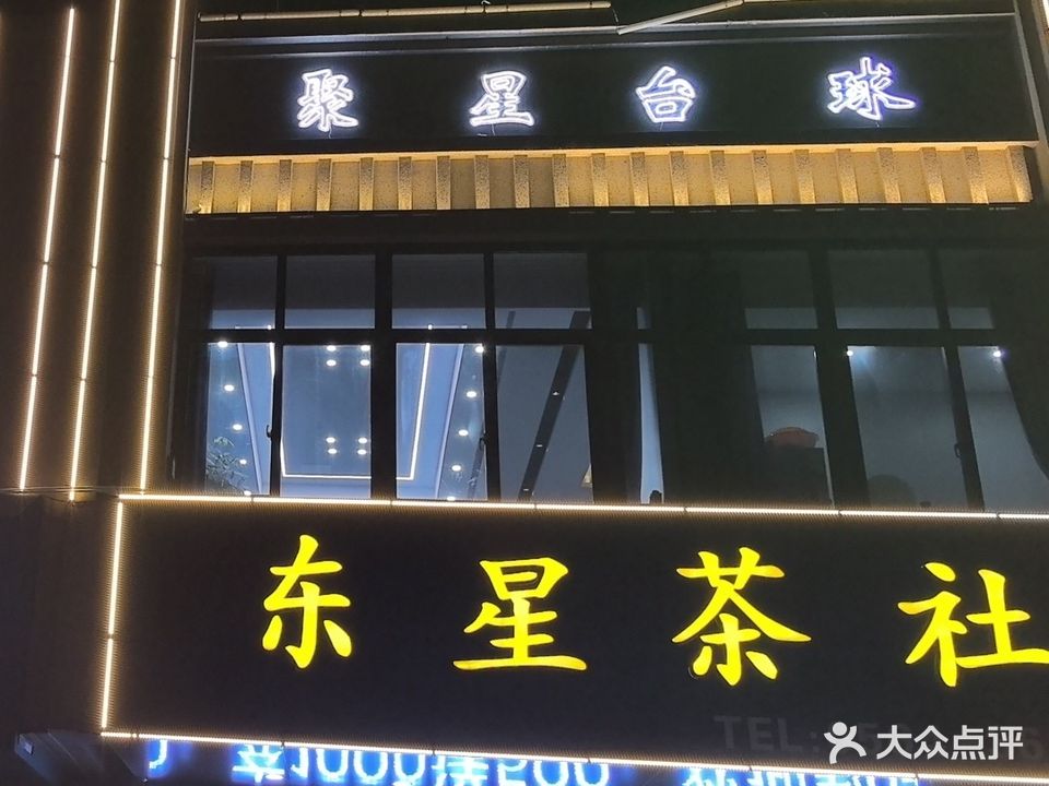 聚星台球