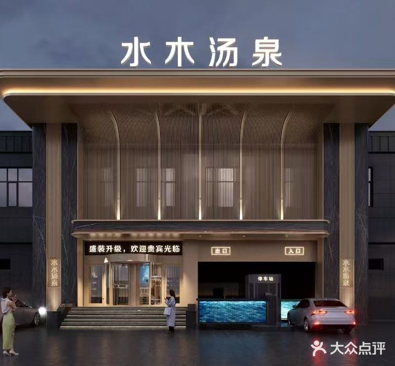 水木汤泉