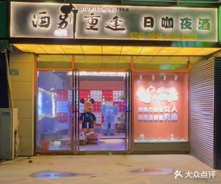 酒别重逢日咖夜酒