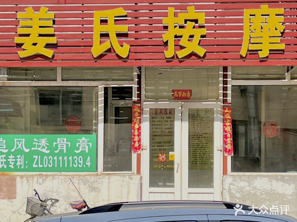 姜氏按摩(二店)