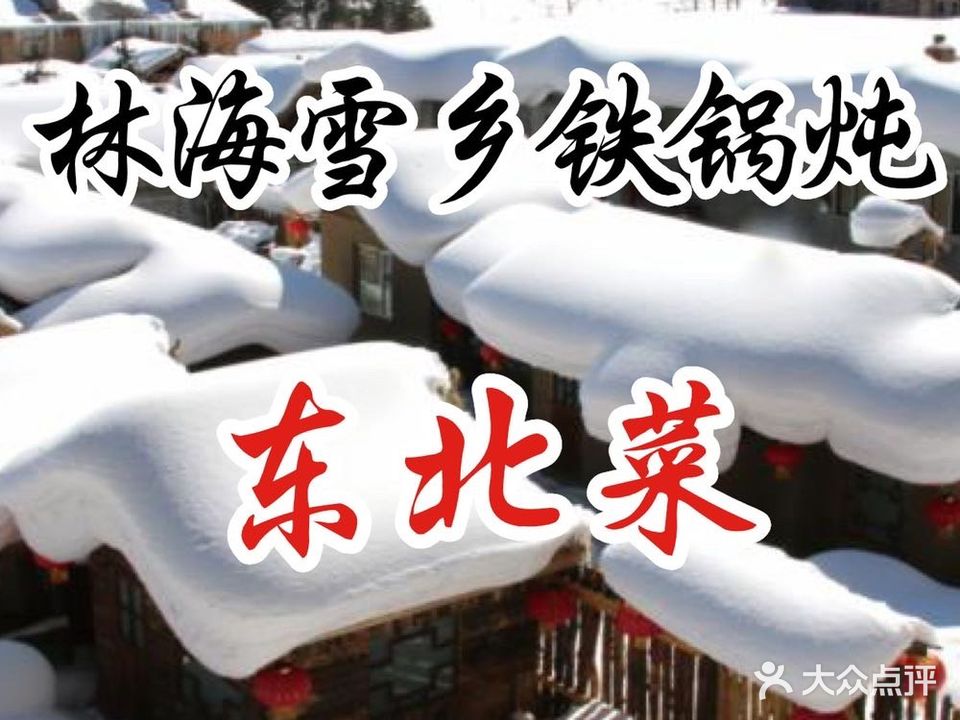 林海雪乡铁锅炖·东北菜(兰埔店)