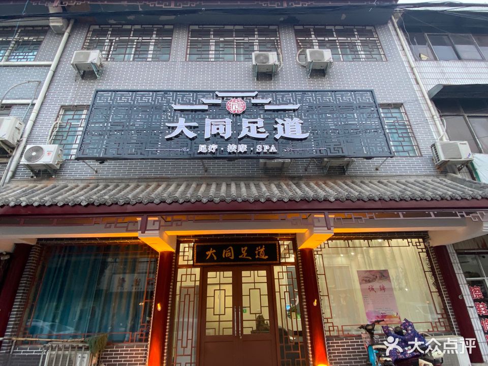 大同足道
