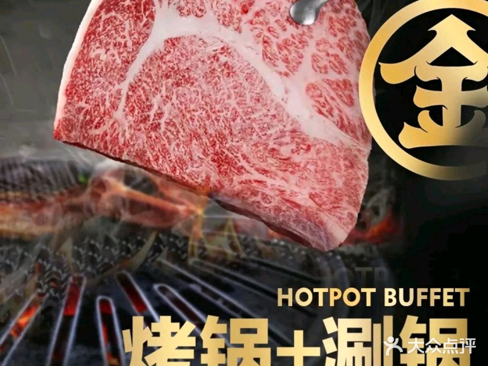金迈源甄牛自助涮烤
