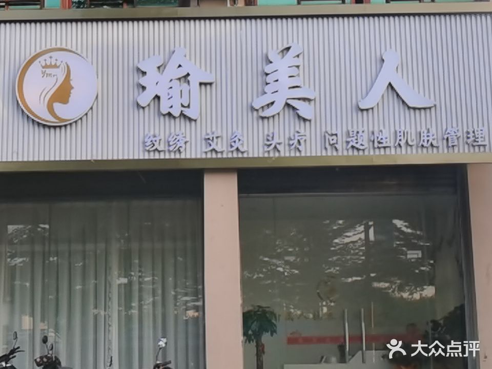 瑜美人