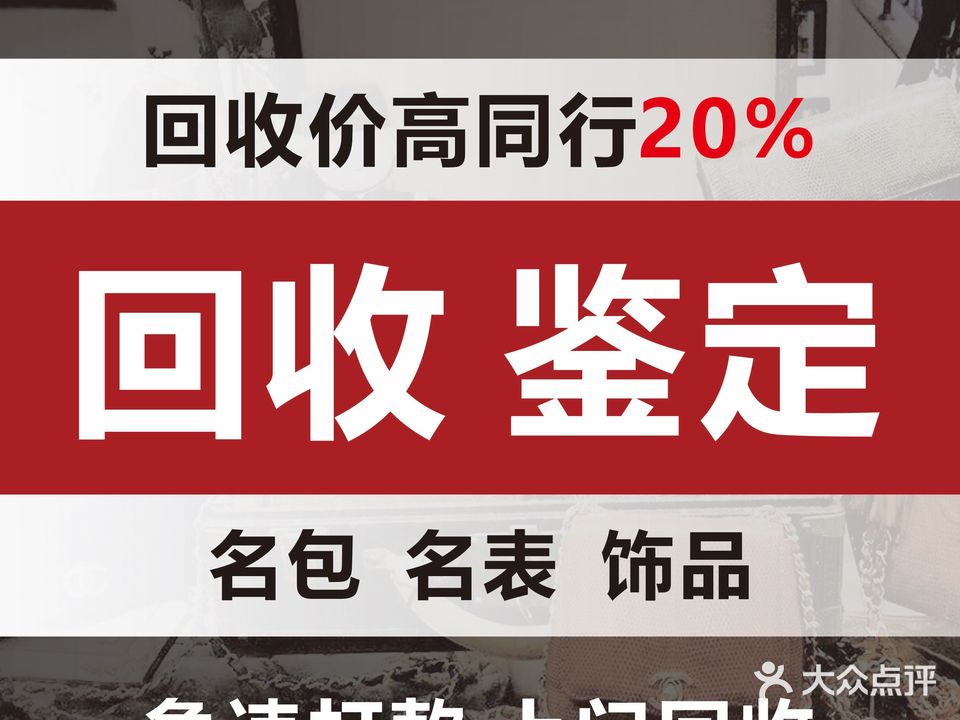 包购奢侈品包表回收鉴定(下沙店)