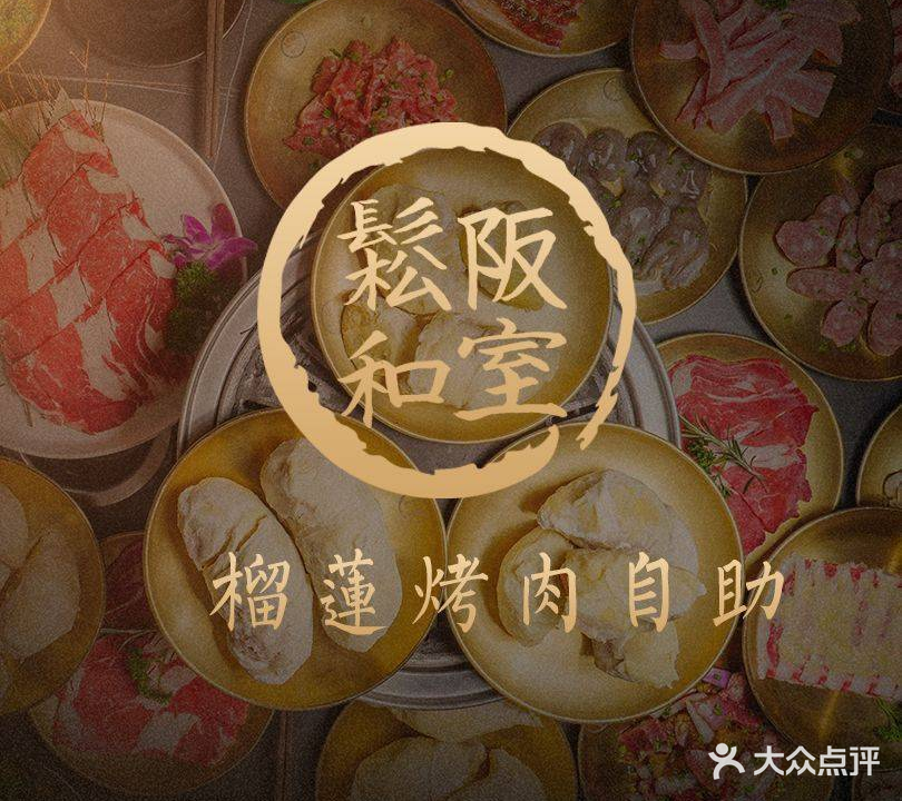 松阪和室寿喜烧·烤肉自助(美罗店)