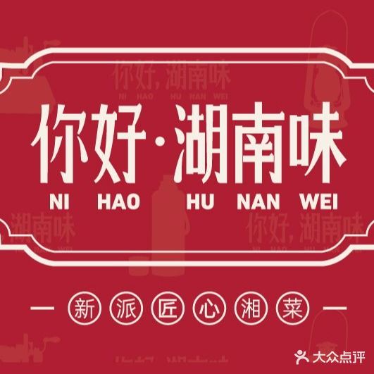 你好,湖南味(龙光·水悦龙湾店)