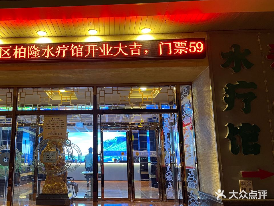 柏隆水疗馆(加格达店)