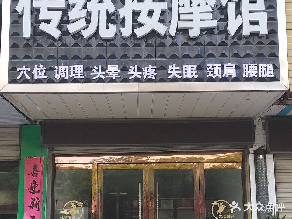 传统按摩馆