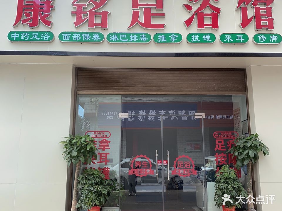 康铭足浴馆