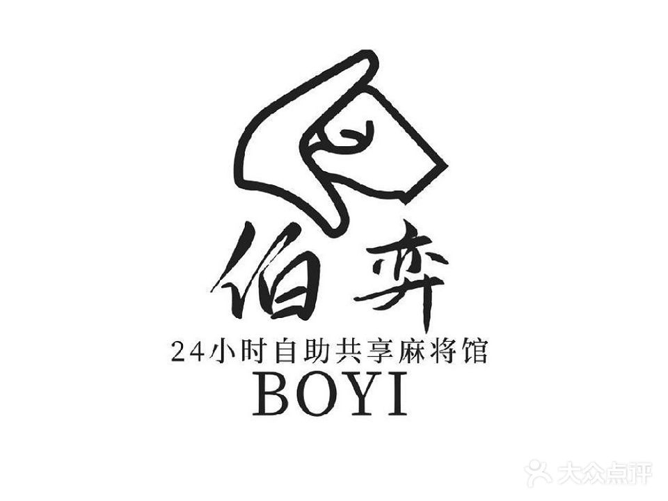 伯弈共享茶室·自助棋牌(南部锦利店)