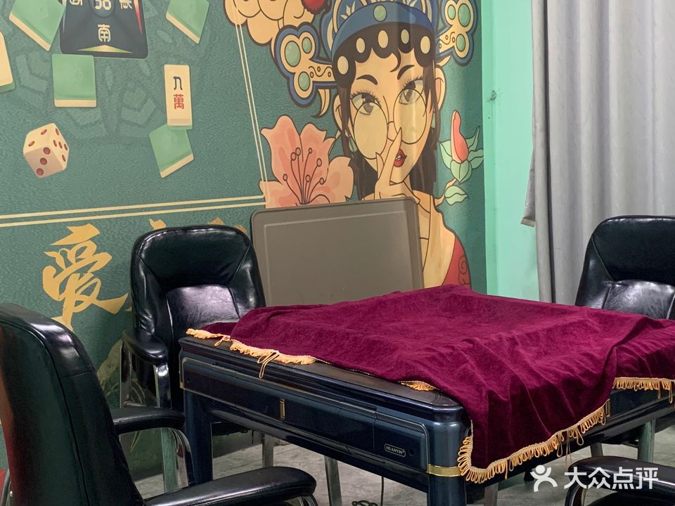 爱麻仕棋牌馆(福兴时代广场店)