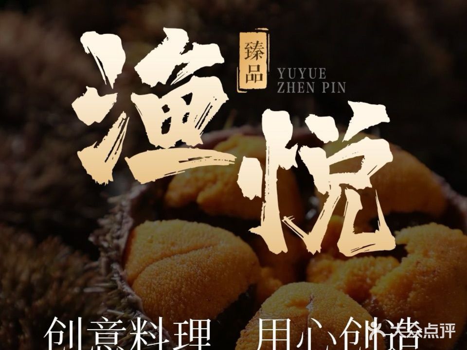 渔悦·臻品创意料理