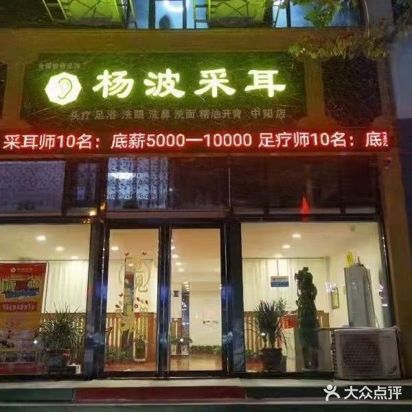杨波采耳足疗中阳店(滨河巷店)