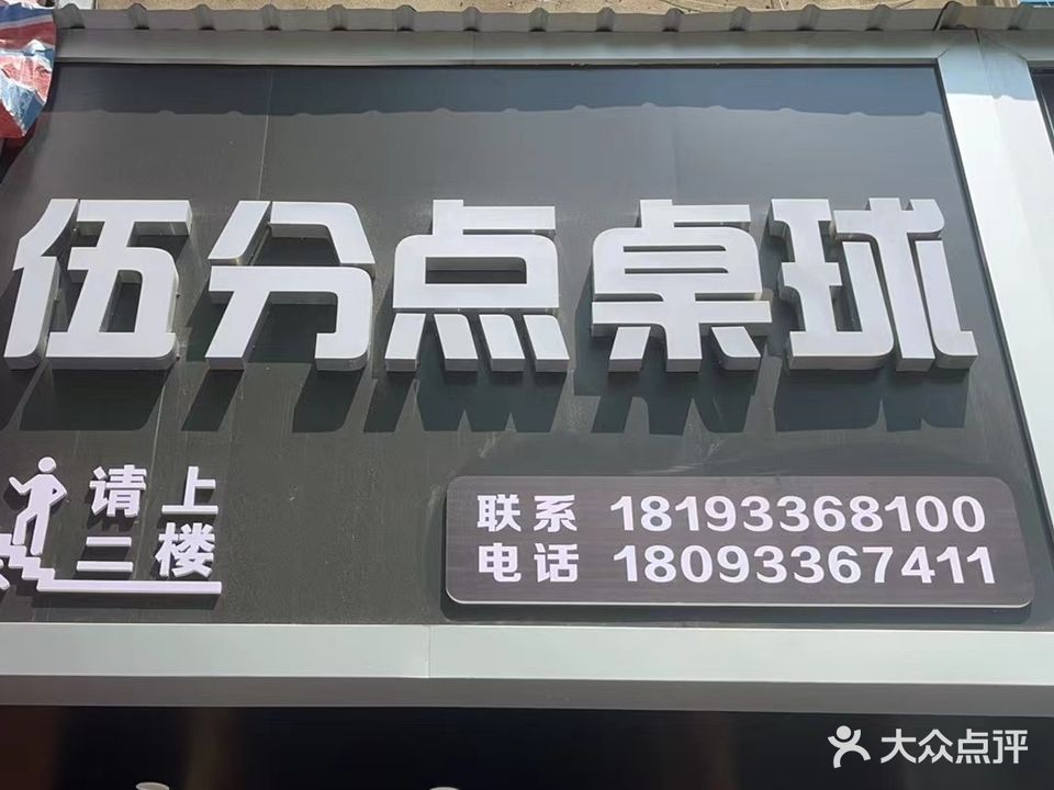 五分点乔氏桌球俱乐部(世纪金鼎购物广场店)