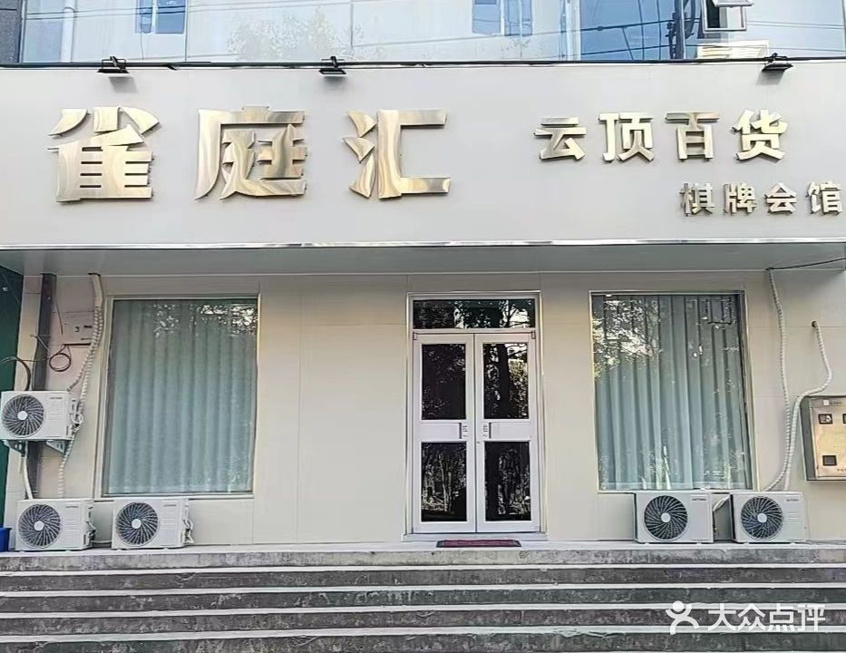 雀庭汇棋牌会馆