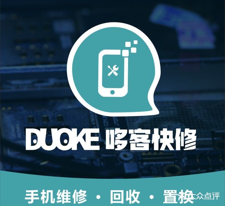 哆客快修·手机维修回收(龙湖星悦荟店)