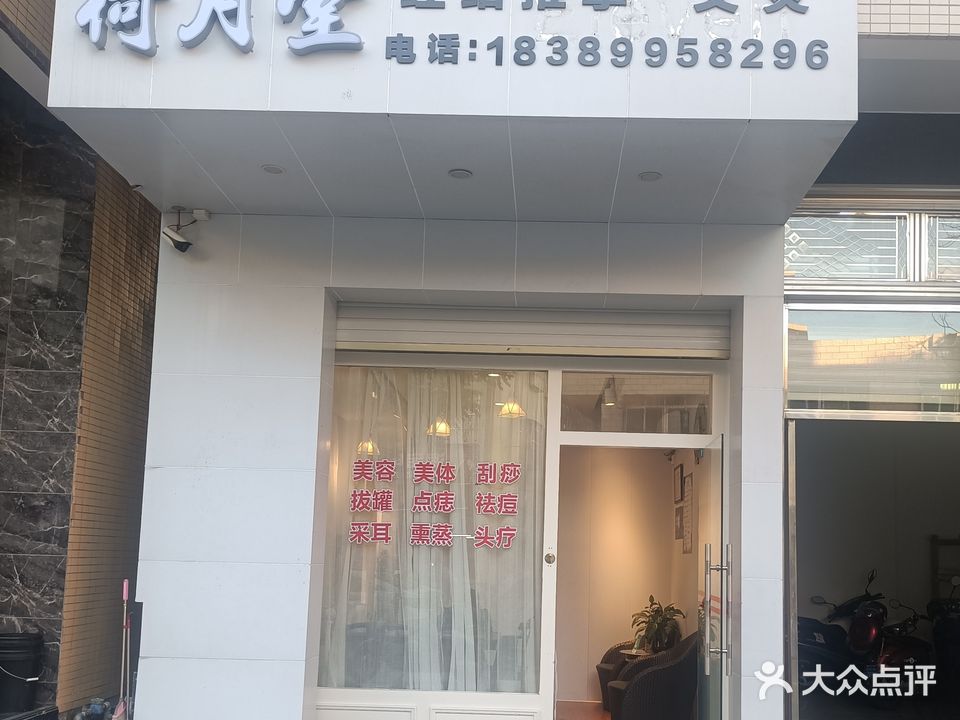 荷月堂经络推拿艾灸
