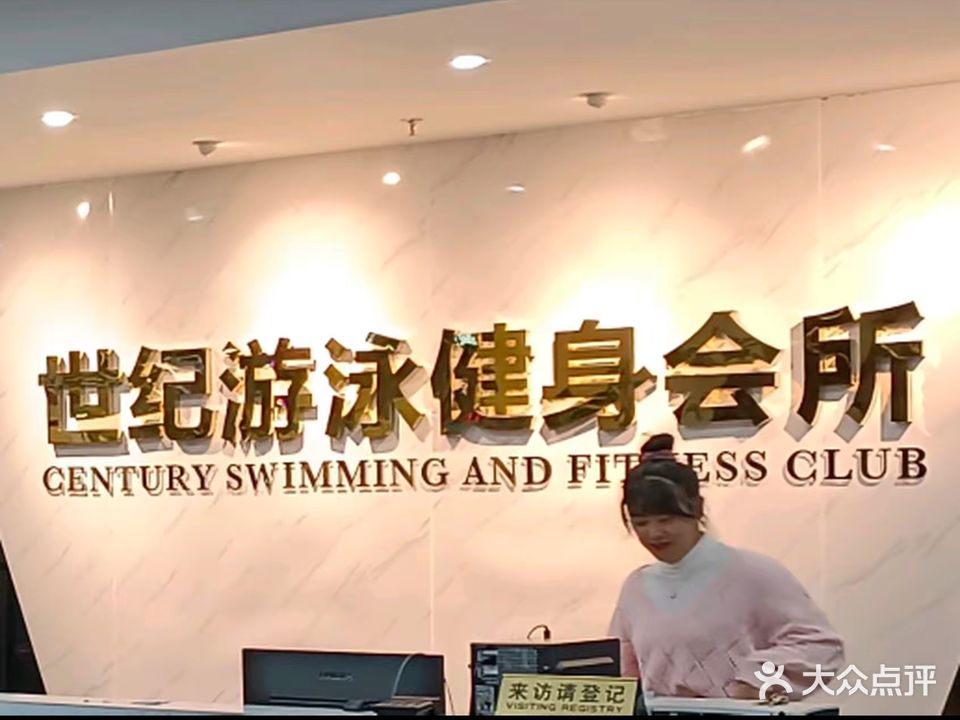 世纪游泳健身
