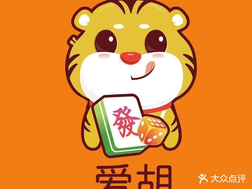 爱胡·24h自助棋牌室(横沥店)