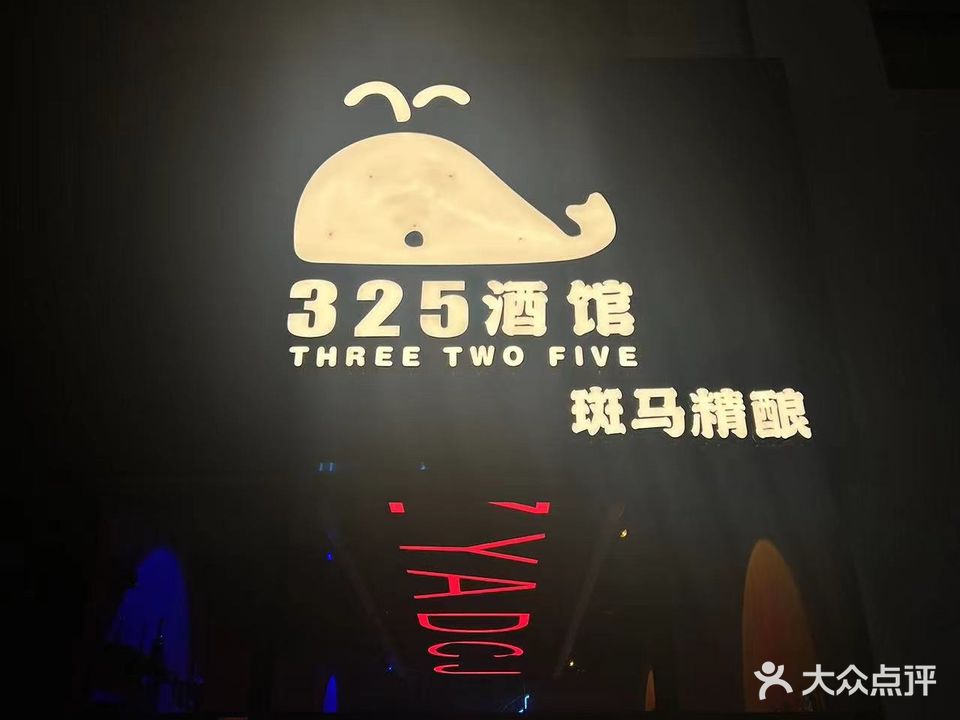 325斑马精酿(夏日广场店)