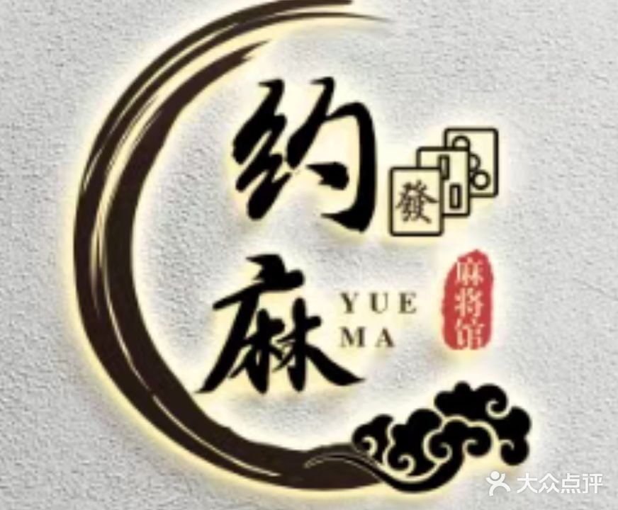 约麻休闲馆正荣润景店